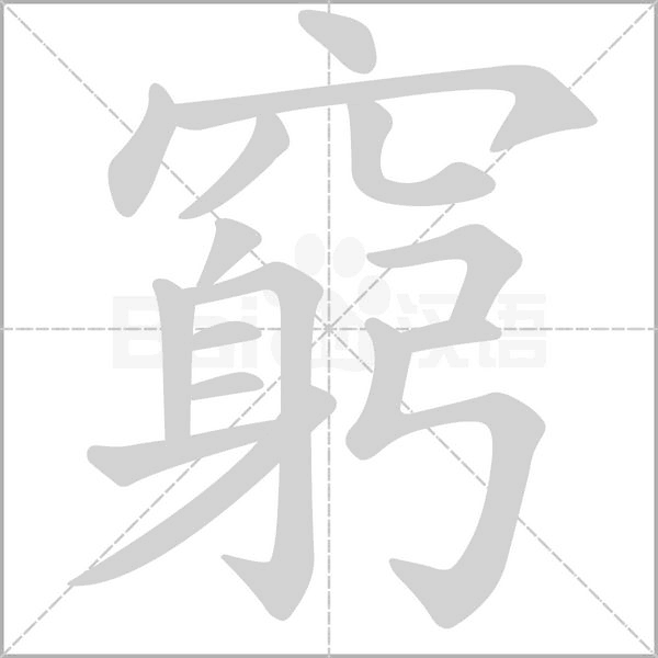 窮的筆順動畫演示