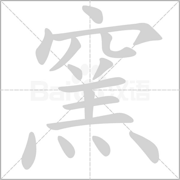 窯的筆順動畫演示