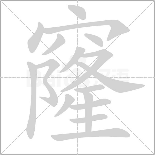 窿的筆順動畫演示