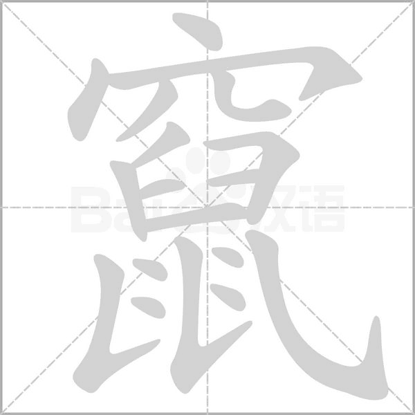 竄的筆順動畫演示