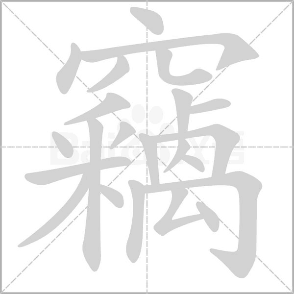 竊的筆順動畫演示