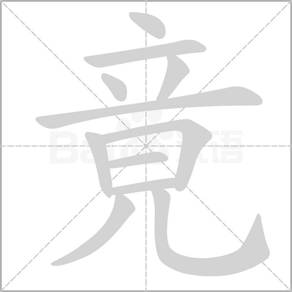 竟的筆順動(dòng)畫(huà)演示
