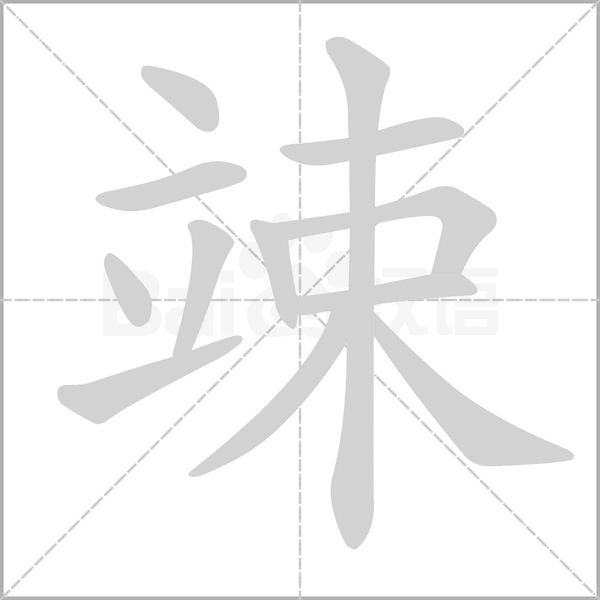竦的筆順動畫演示