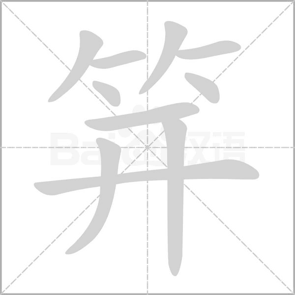 笄的筆順動畫演示