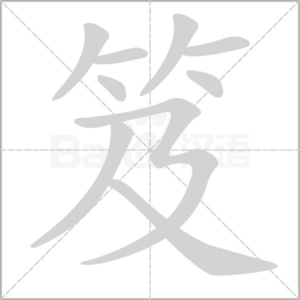 笈的筆順動(dòng)畫(huà)演示