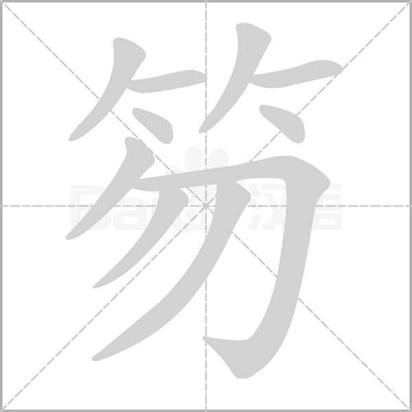 笏的筆順動畫演示