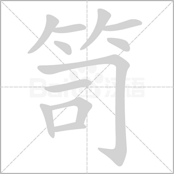 笥的筆順動(dòng)畫(huà)演示