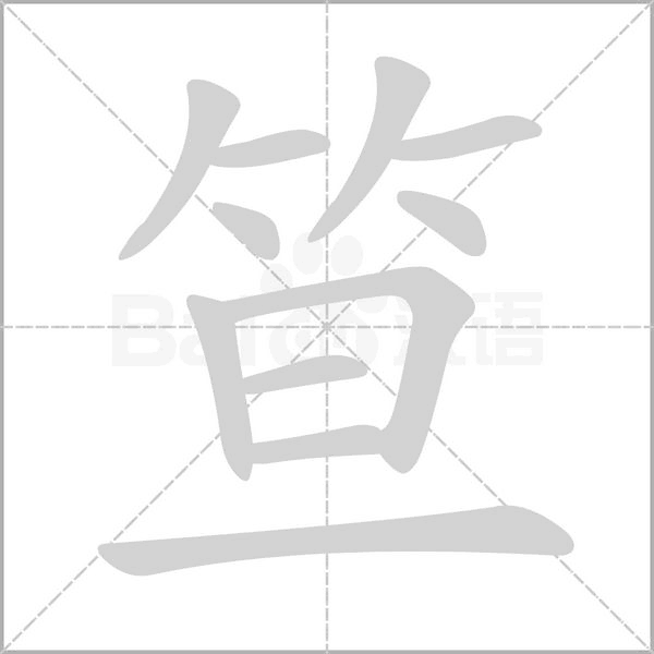 笪的筆順動畫演示