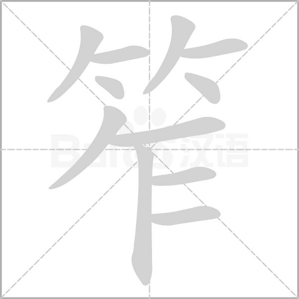 笮的筆順動畫演示