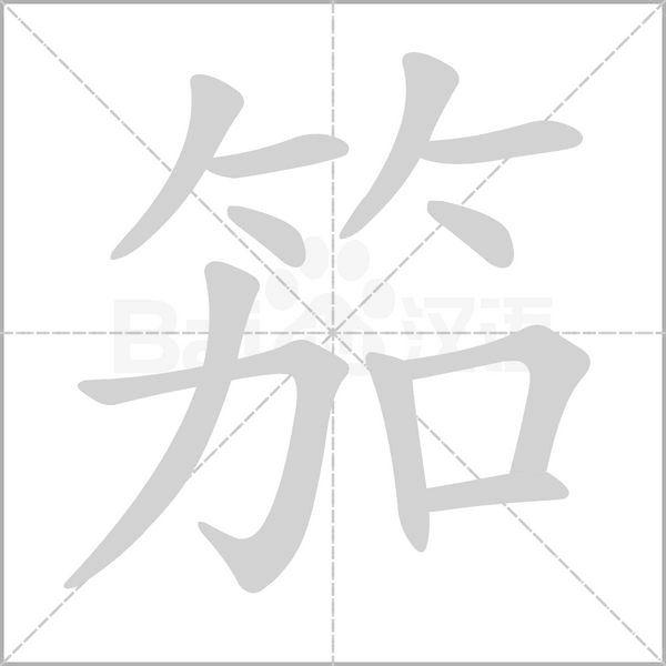 笳的筆順動(dòng)畫演示