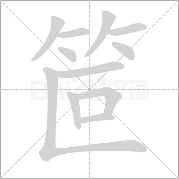 笸的筆順動畫演示