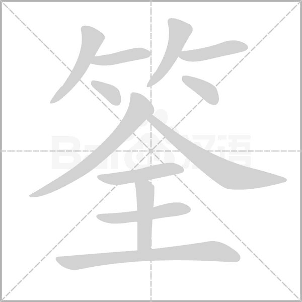 筌的筆順動(dòng)畫演示