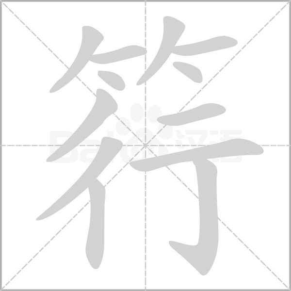 筕的筆順動(dòng)畫(huà)演示