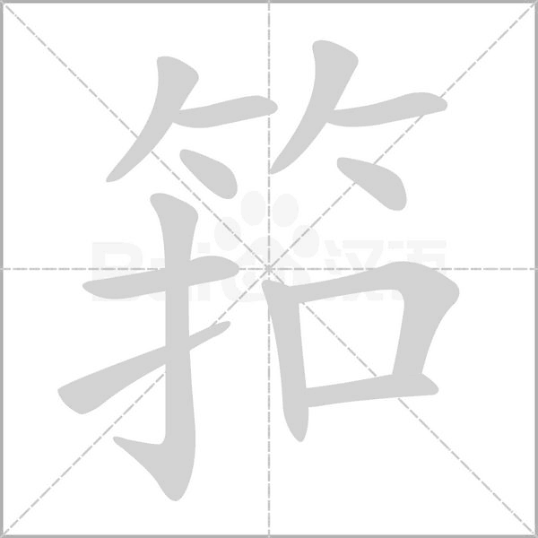 筘的筆順動畫演示