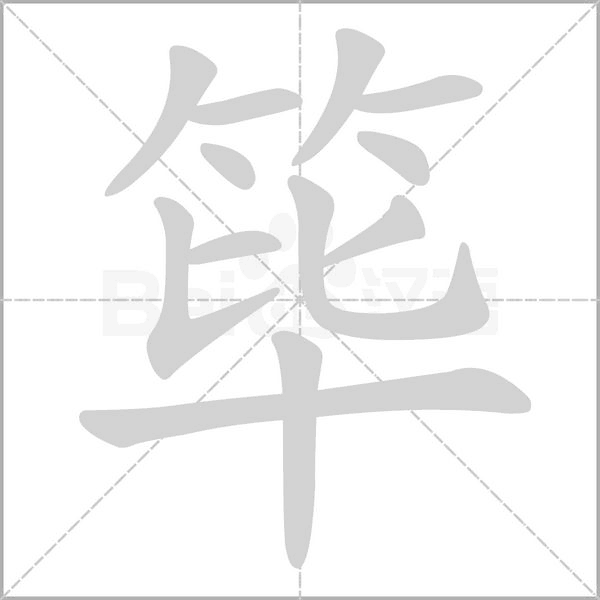篳的筆順動畫演示