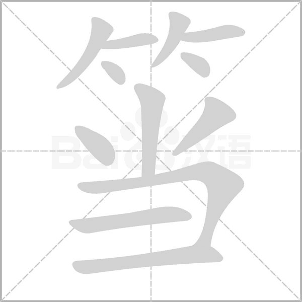 筜的筆順動畫演示
