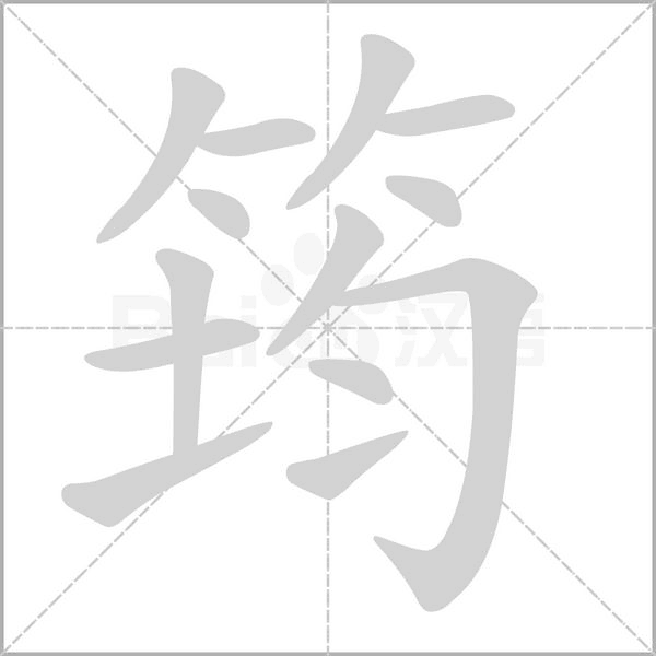 筠的筆順動(dòng)畫(huà)演示