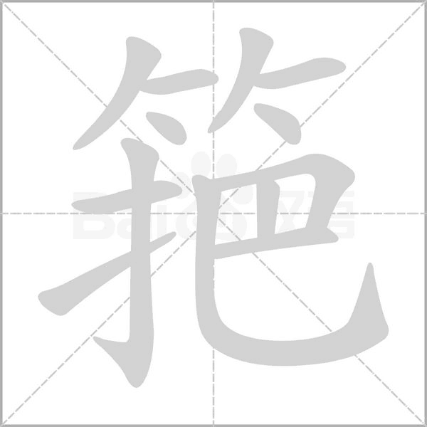 筢的筆順動畫演示