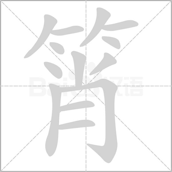 筲的筆順動畫演示