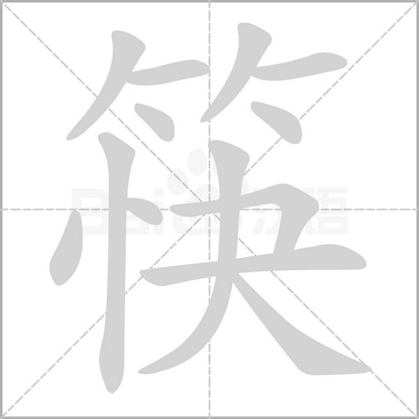 筷的筆順動(dòng)畫(huà)演示