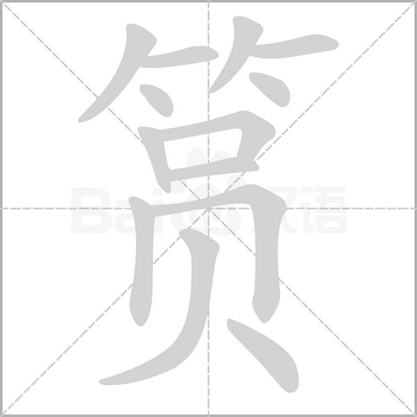 筼的筆順動(dòng)畫演示