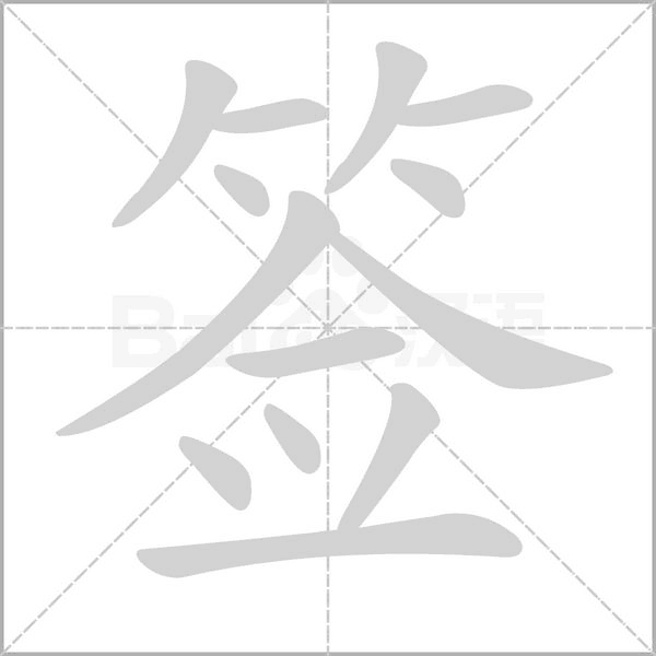 簽的筆順動畫演示