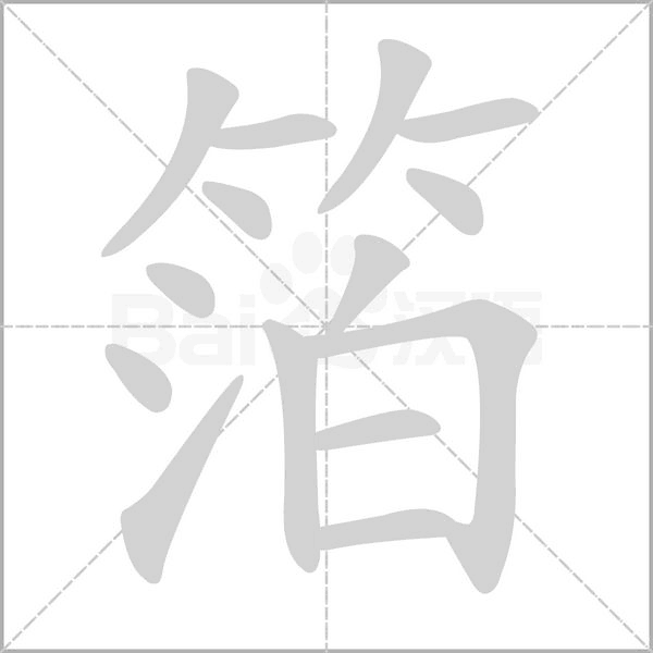 箔的筆順動(dòng)畫演示