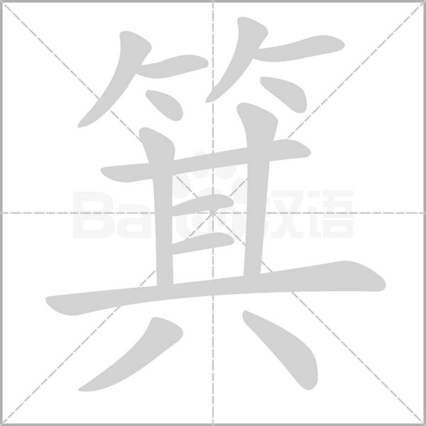 箕的筆順動(dòng)畫演示