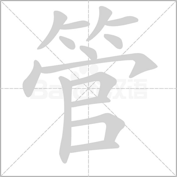 管的筆順動(dòng)畫(huà)演示