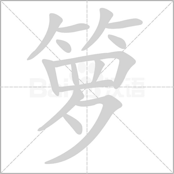籮的筆順動(dòng)畫演示