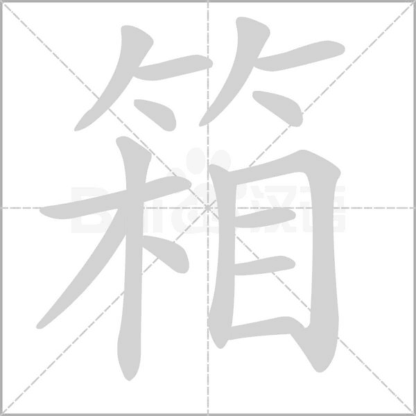 箱的筆順動畫演示