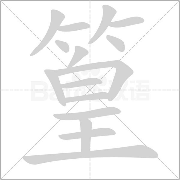篁的筆順動畫演示