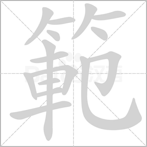 範的筆順動畫演示