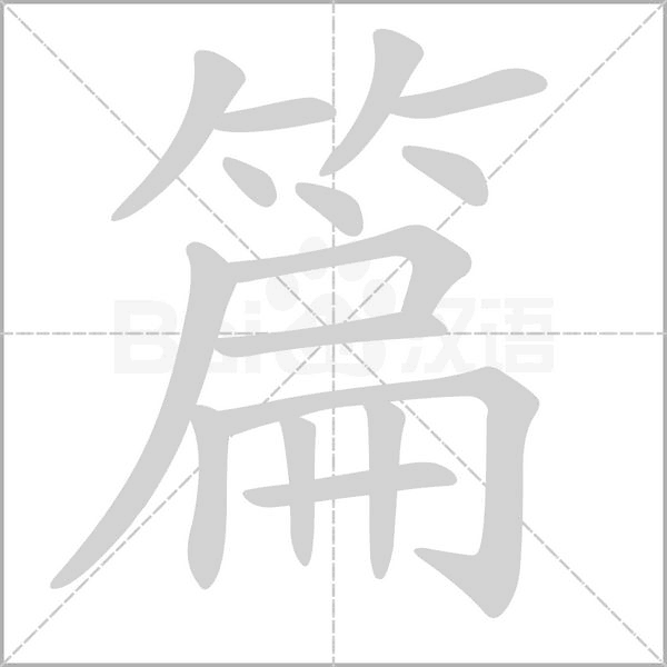 篇的筆順動畫演示