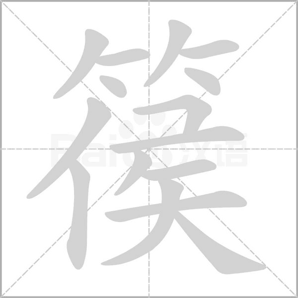 篌的筆順動(dòng)畫演示
