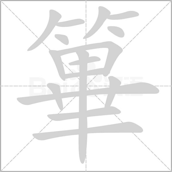 篳的筆順動(dòng)畫演示