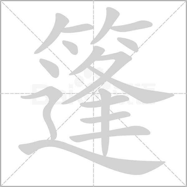 篷的筆順動(dòng)畫演示