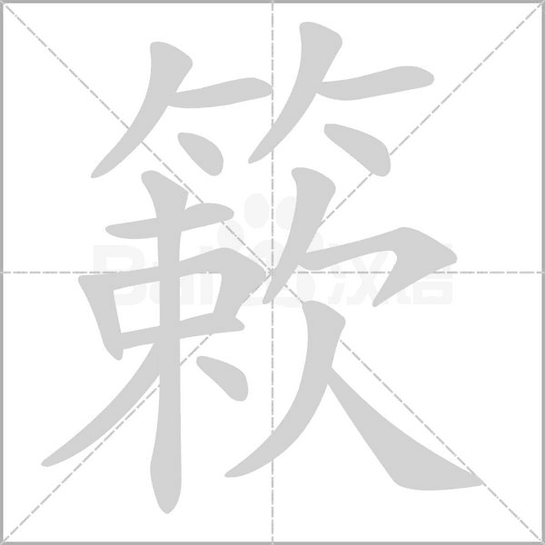 簌的筆順動(dòng)畫演示