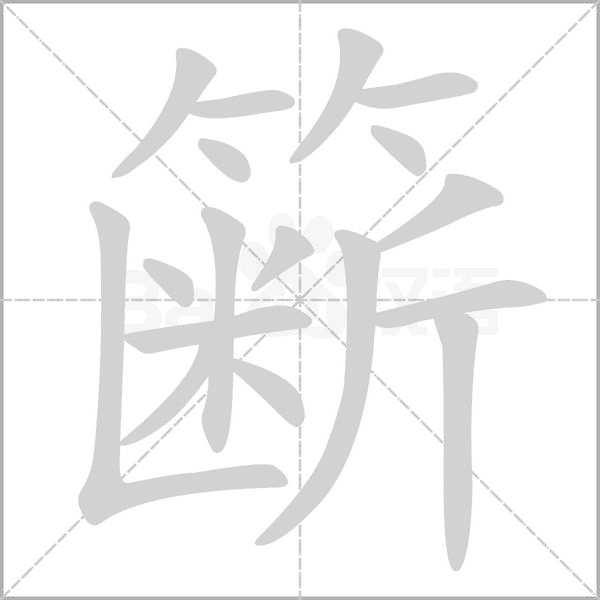 籪的筆順動(dòng)畫(huà)演示