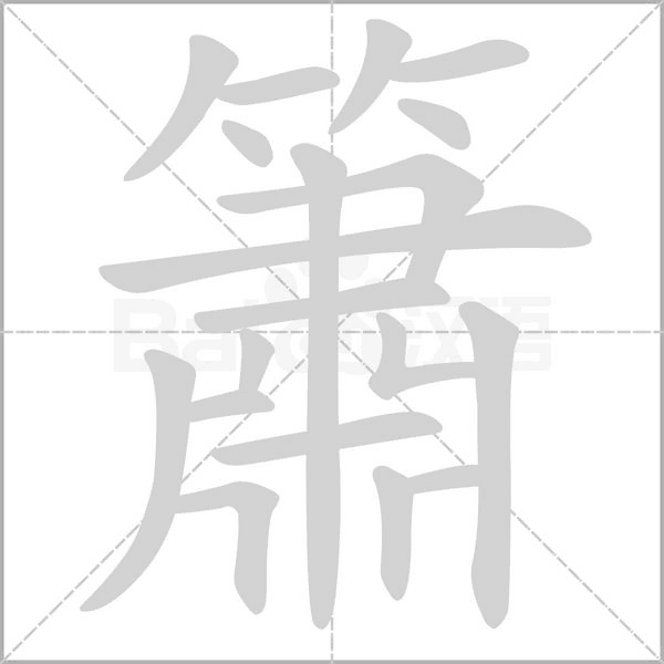 簫的筆順動畫演示