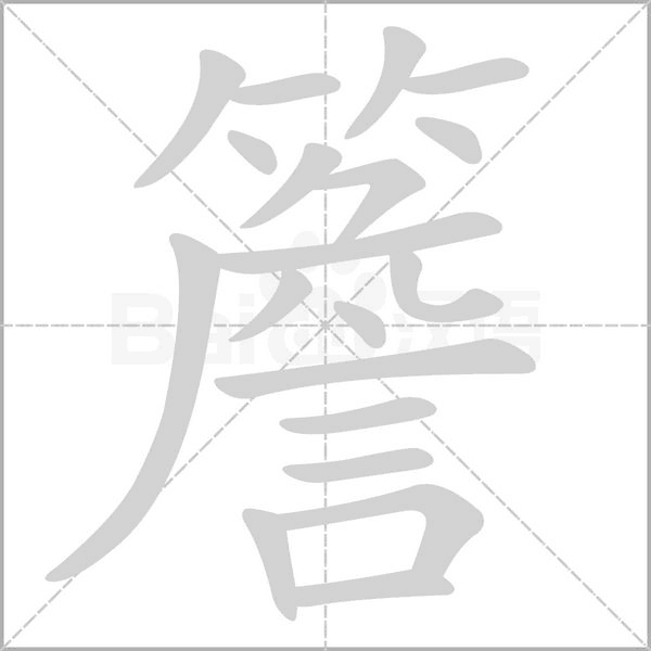 簷的筆順動(dòng)畫演示