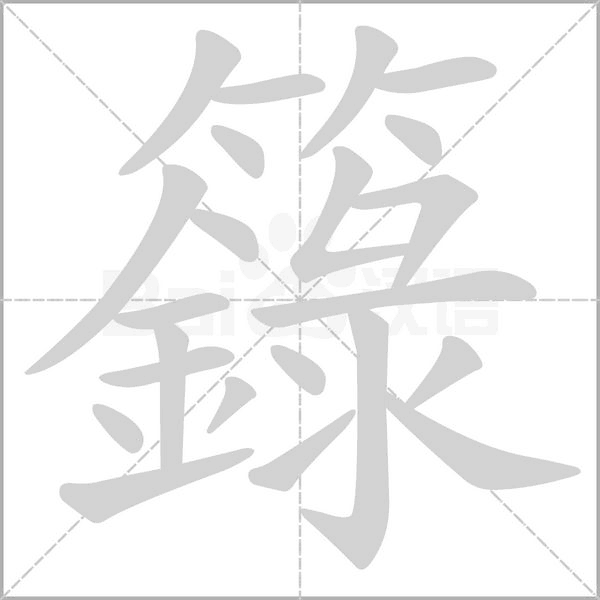 籙的筆順動(dòng)畫演示