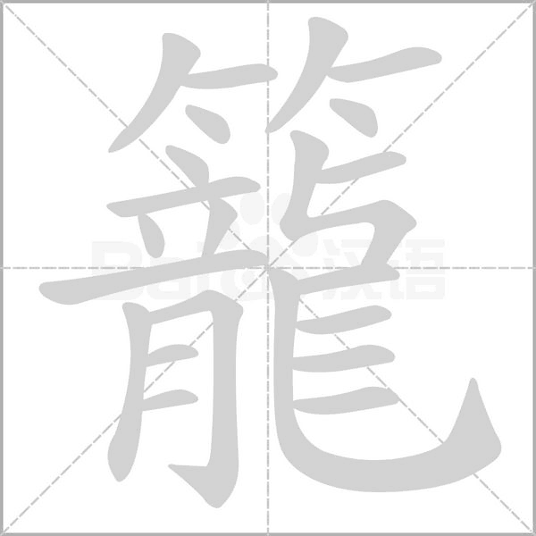 籠的筆順動畫演示