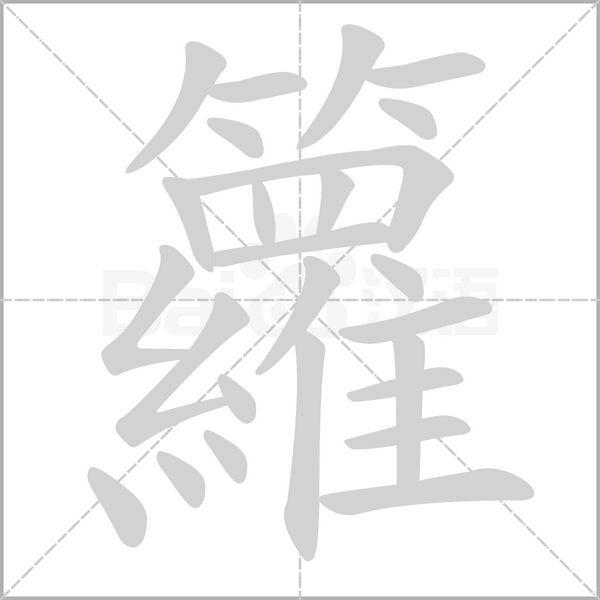 籮的筆順動畫演示