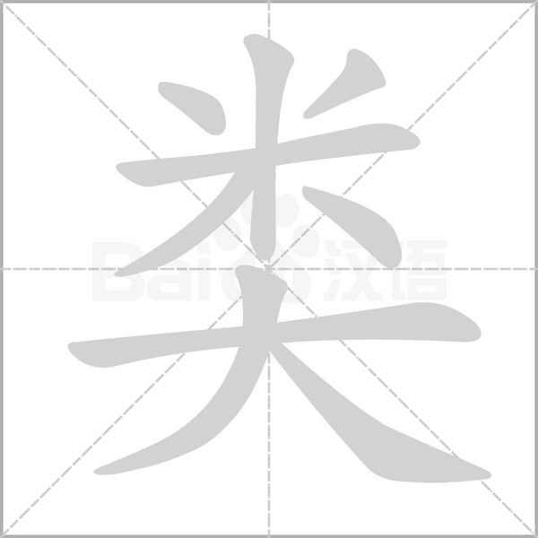 類的筆順動(dòng)畫演示