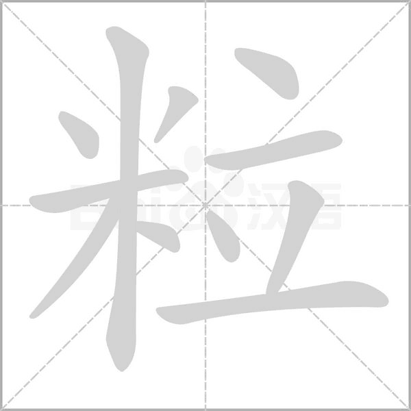 粒的筆順動(dòng)畫演示