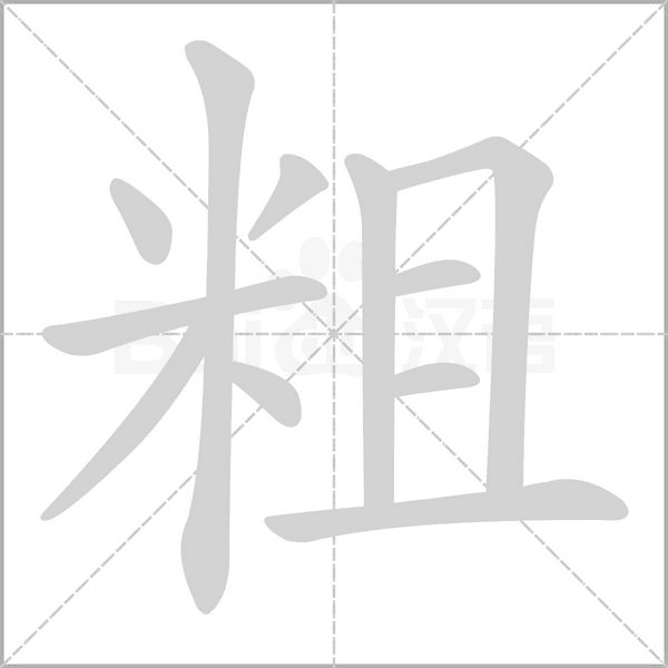 粗的筆順動畫演示