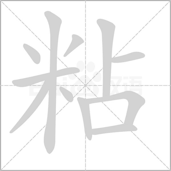 粘的筆順動畫演示