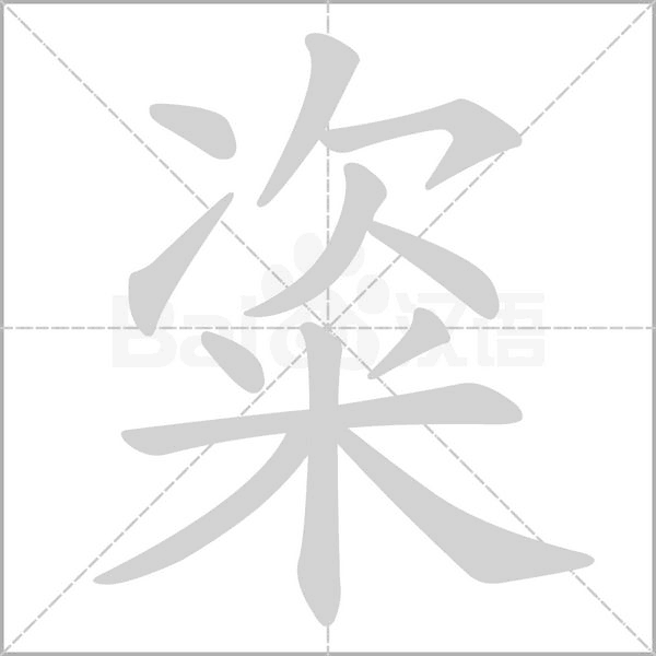 粢的筆順動(dòng)畫演示