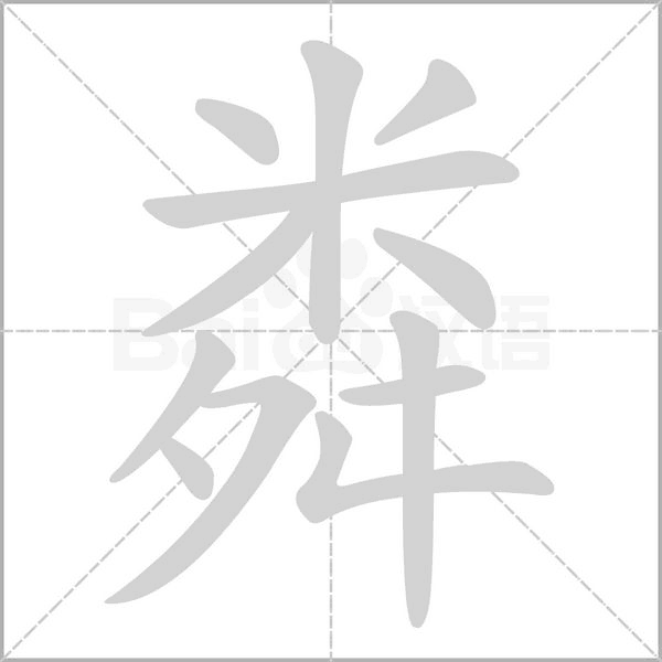 粦的筆順動畫演示